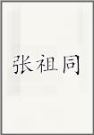 张祖同