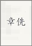 章侁