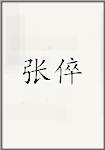 张倅