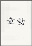 章劼