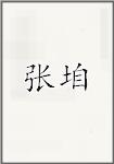 张垍