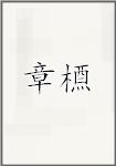 章槱