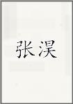 张淏