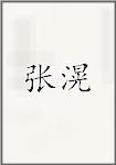 张滉