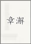 章澥