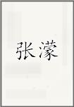 张濛