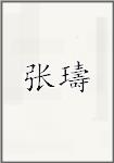张璹