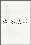 湛怀法师