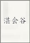 湛会谷