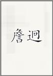 詹迥