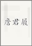 詹君履