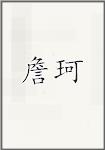 詹珂