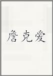 詹克爱