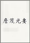 詹茂光妻