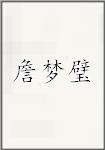 詹梦璧