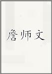 詹师文