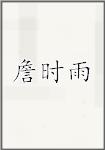 詹时雨