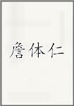 詹体仁