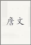 詹文