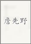 詹先野