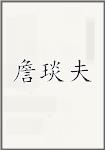 詹琰夫