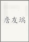 詹友端