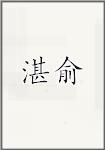 詹羽