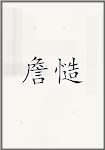 詹慥
