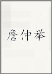 詹仲举