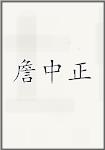 詹中正