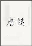 詹慥