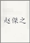 赵傑之