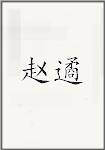 赵遹