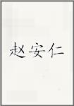 赵安仁