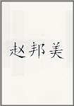 赵邦美