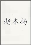 赵本扬