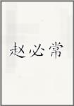 赵必常