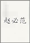 赵必范