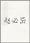 赵必岊
