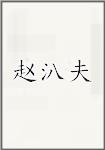 赵汃夫