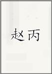赵丙
