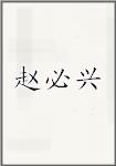 赵必兴