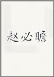 赵必瞻
