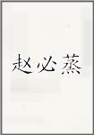 赵必蒸