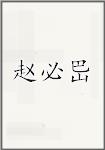 赵必岊