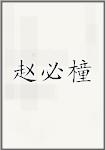 赵必橦
