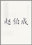赵伯成