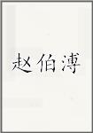 赵伯溥