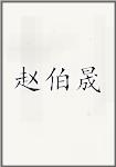 赵伯晟