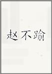 赵不踰